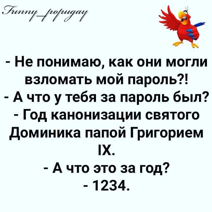 7717 177 7 Не понимаю как они могли взпомать мой пароль А что у тебя за пароль был Год канонизации святого доминика папой Григорием Х А что это за год 1234