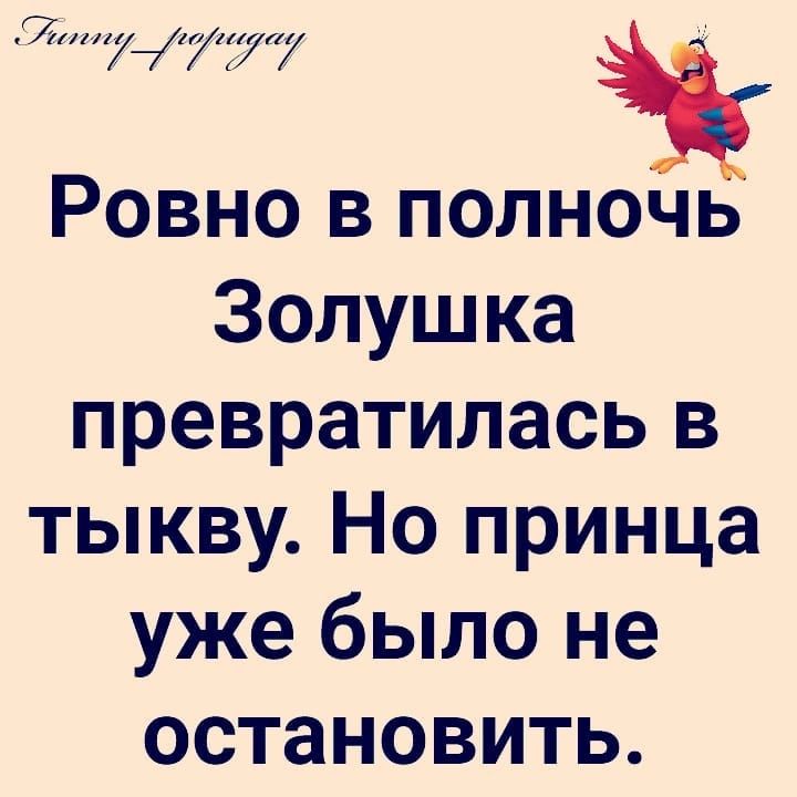 ТХ7 777717 і Ровно в полночь Золушка превратилась в тыкву Но принца уже было не остановить