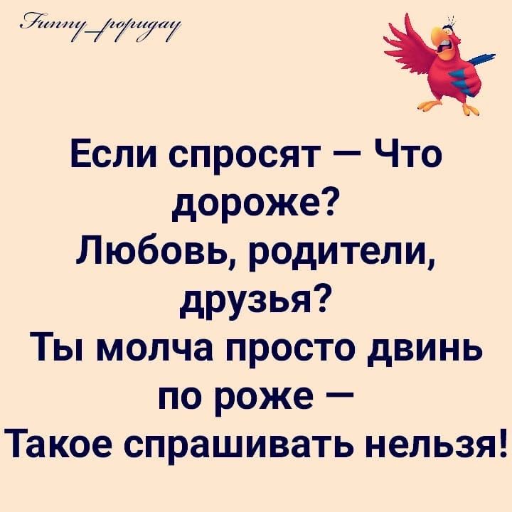 Миитуу _і Если спросят Что дороже Любовь родители друзья Ты молча просто двинь по роже Такое спрашивать нельзя