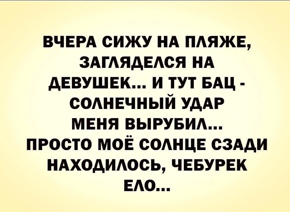 ВЧЕРА СИЖУ НА ПАЯЖЕ ЗАГАЯДЕАСЯ НА АЕВУЩЕК И ТУТ БАЦ СОАНЕЧНЫЙ УДАР МЕНЯ ВЫРУБИА ПРОСТО МОЁ СОАНЦЕ СЗАДИ НАХОАИАОСЬ ЧЕБУРЕК ЕАО