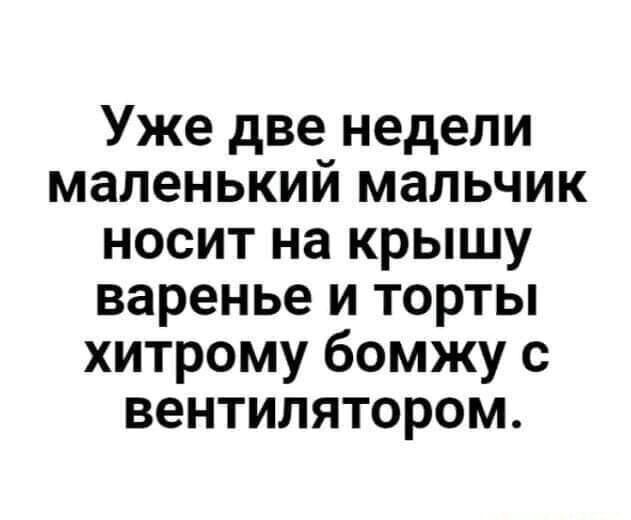 Уже две недели маленький мальчик носит на крышу варенье и торты хитрому бомжу с вентилятором