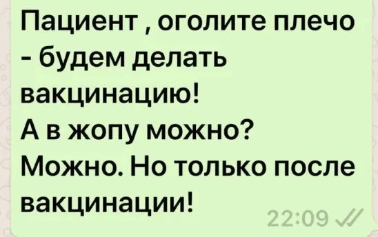 Пациент оголите плечо будем делать вакцинацию А в жопу можно Можно Но только после вакцинации