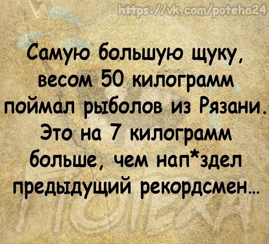 Самую большую щуку весом 50 килоірамм поймал рыболов из Рязани Это на 7 килограмм больше чем напздел предыдущий рекордсмен