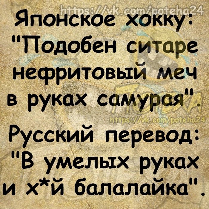 Японское хокку Подобен ситаре нефритовый меч в руках самураязд Русский перевод В умелых руках и хй балалайка