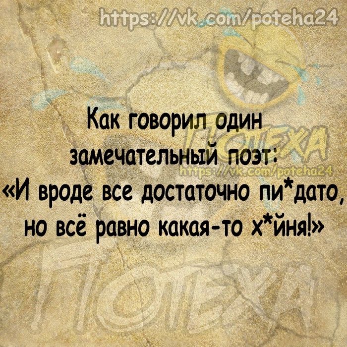 Как говорил один замечательный поэт _ _ И вроде все достаточно пи дато но всё равно какая то х йня