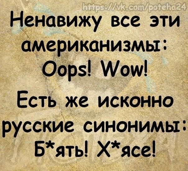 Ненавижу все эти сімериканизмы ООрз Иош Есть же исконно русские синонимы Бять Хяс_е