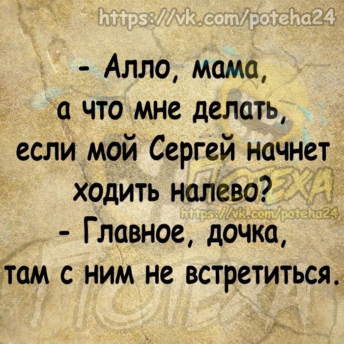 Алло мама а что мне делать если мой Сергей начнет ходйть налево 4 этам с ним не встретиться