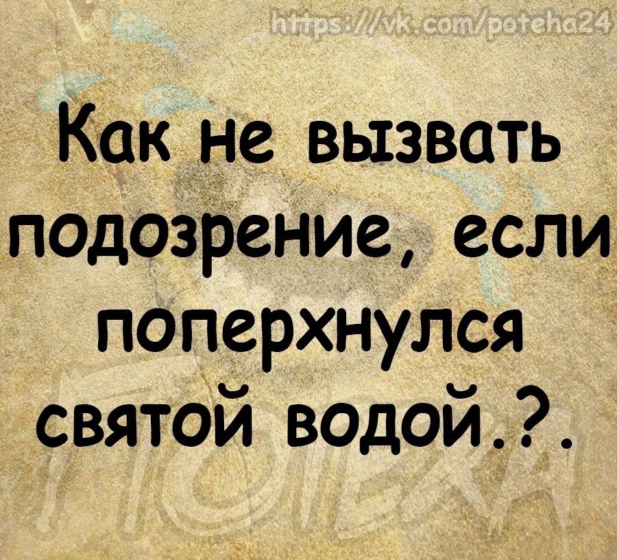 Какие вызвать подозрение если поперхнулся святой водой