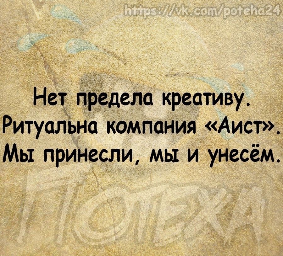 _ Нет бредет креативу Ритуалъна компания Аист Мы принесли мы и унесём