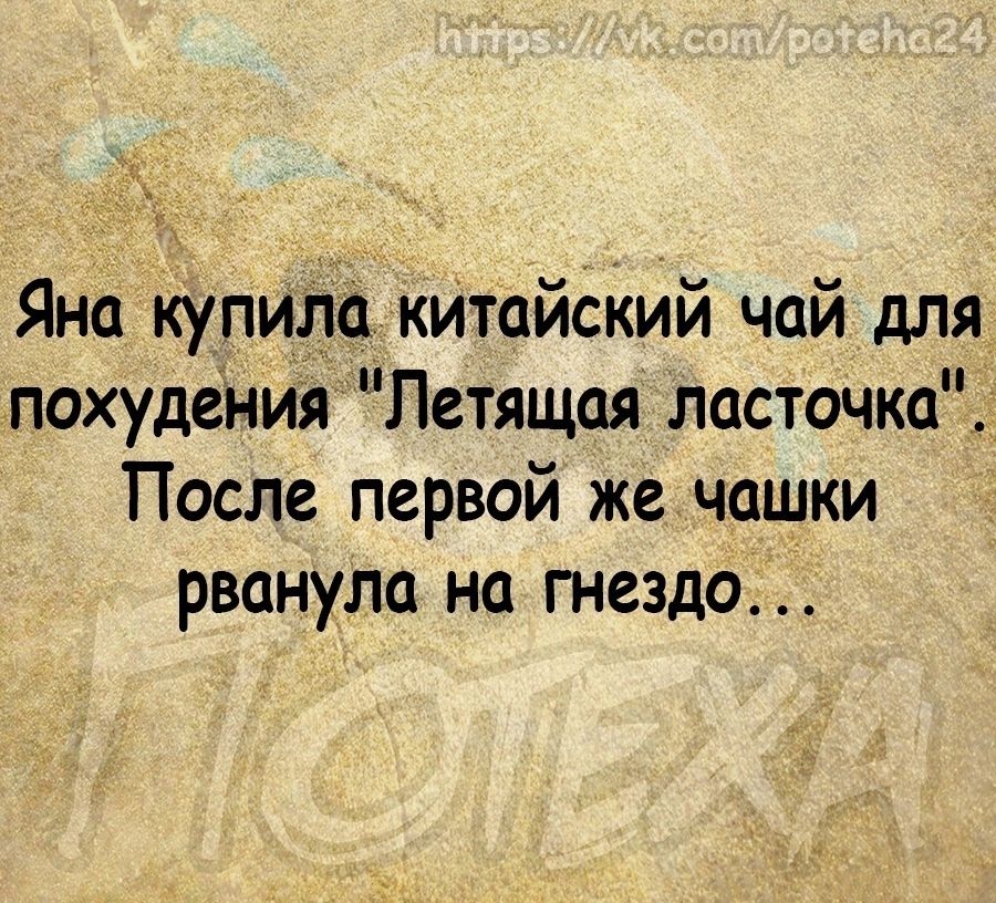 _ Яна Купила кИтсйский чай для похудения Летящая ласточка После первой же чашки рванула на гнездо