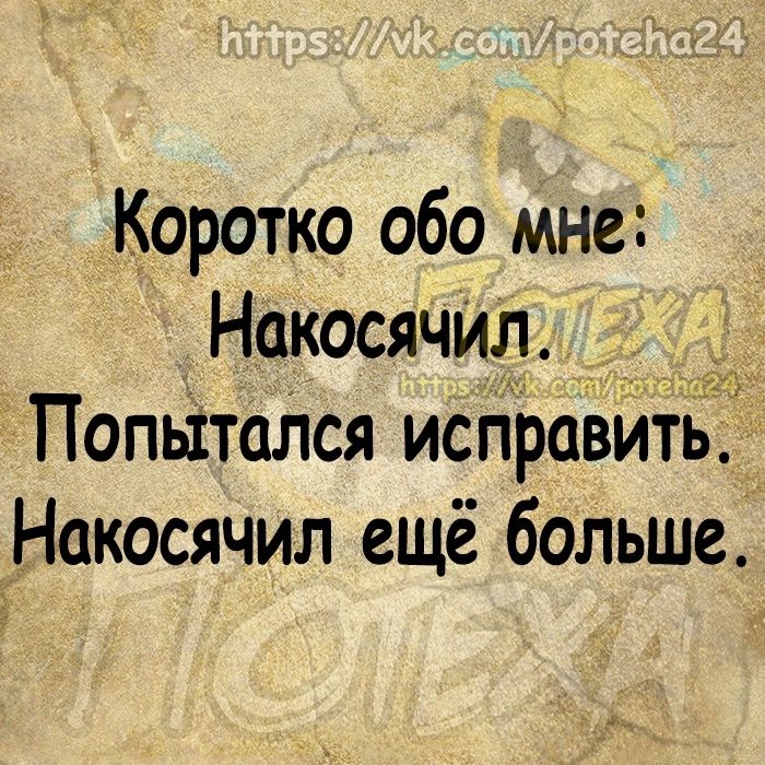 Коротко обо мне НакосячИл _ ПопьітаЛся исгііэсівъдітд Накосячил ещё больше