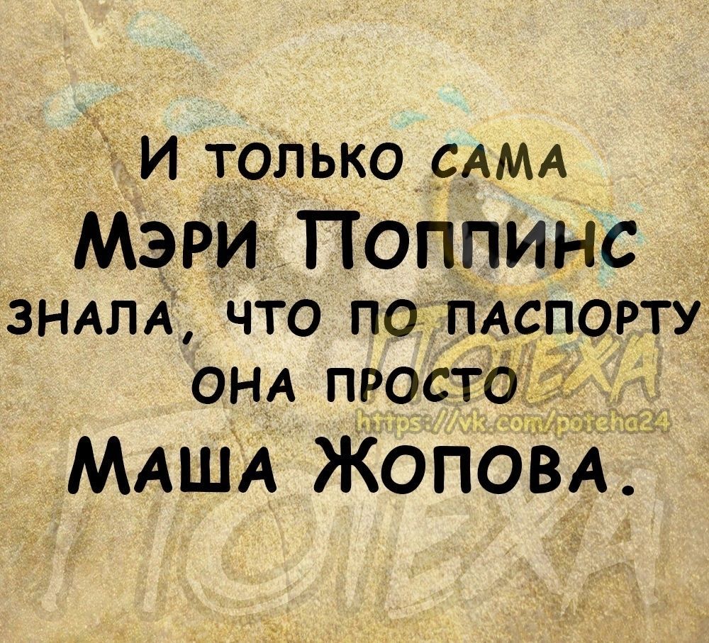 и только _САМА мэри Поппинс 3НАЛА ЧТО ПО ПАСПОРТУ ОНА ПРОСТОГЁ МАША ЖОПОВА