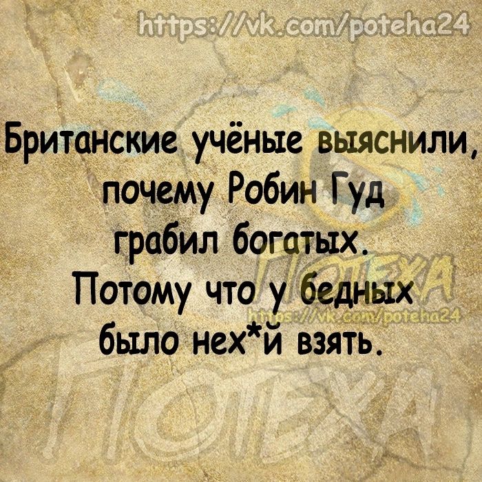 Британские учёные выяснили почему Робин Гуд грабил богатых Потому что у бедных было нех й взять