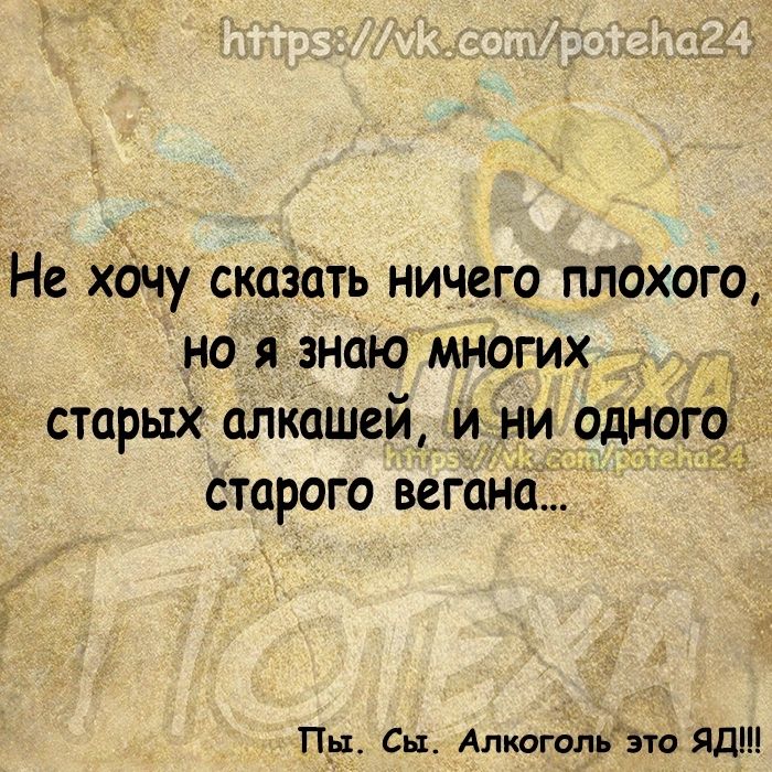 Не хочу сказать ничего плохого но я знаю многих старых алкашей и ни 9д9 старого вагона Пр Сы Алкогщіьзто ЯДШ