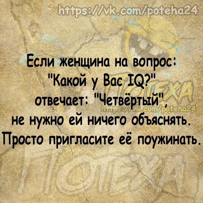 Если женщина на вопрос у Какой у Вас Щ отвечает Четвёртьій_ не нужно ей ничего объяснять Просто пригласите её поужинать