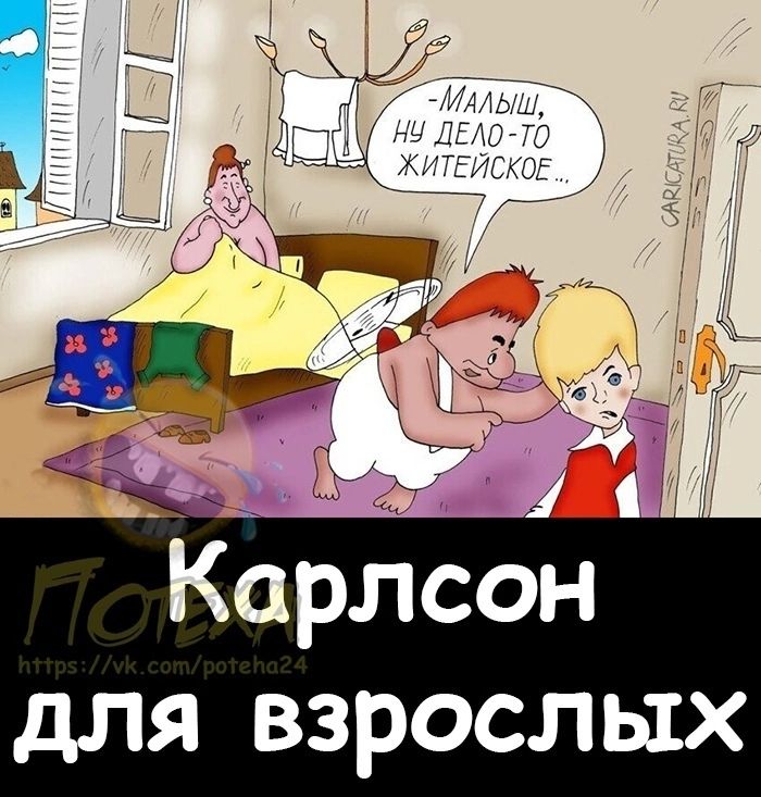 Крлсон для взрослых