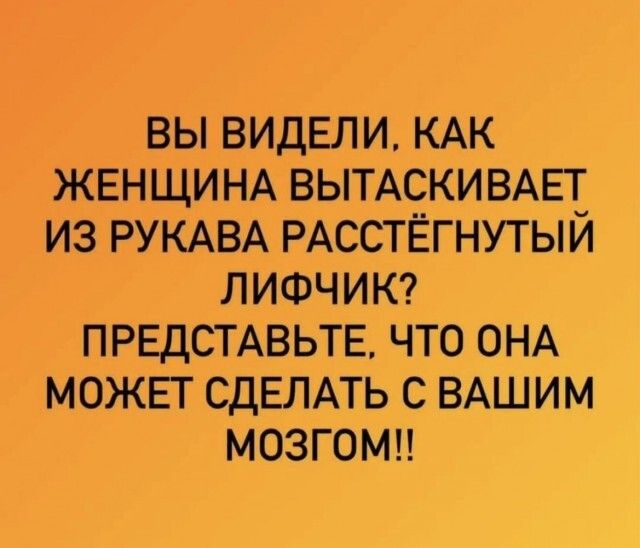 вы видели КАК ЖЕНЩИНА ВЫТАСКИВАЕГ из РУКАВА РАССТЁГНУТЫЙ лишчит ПРЕДСТАВЬТЕ что ОНА можьг СДЕЛАТЬ с ВАШИМ мозгомп