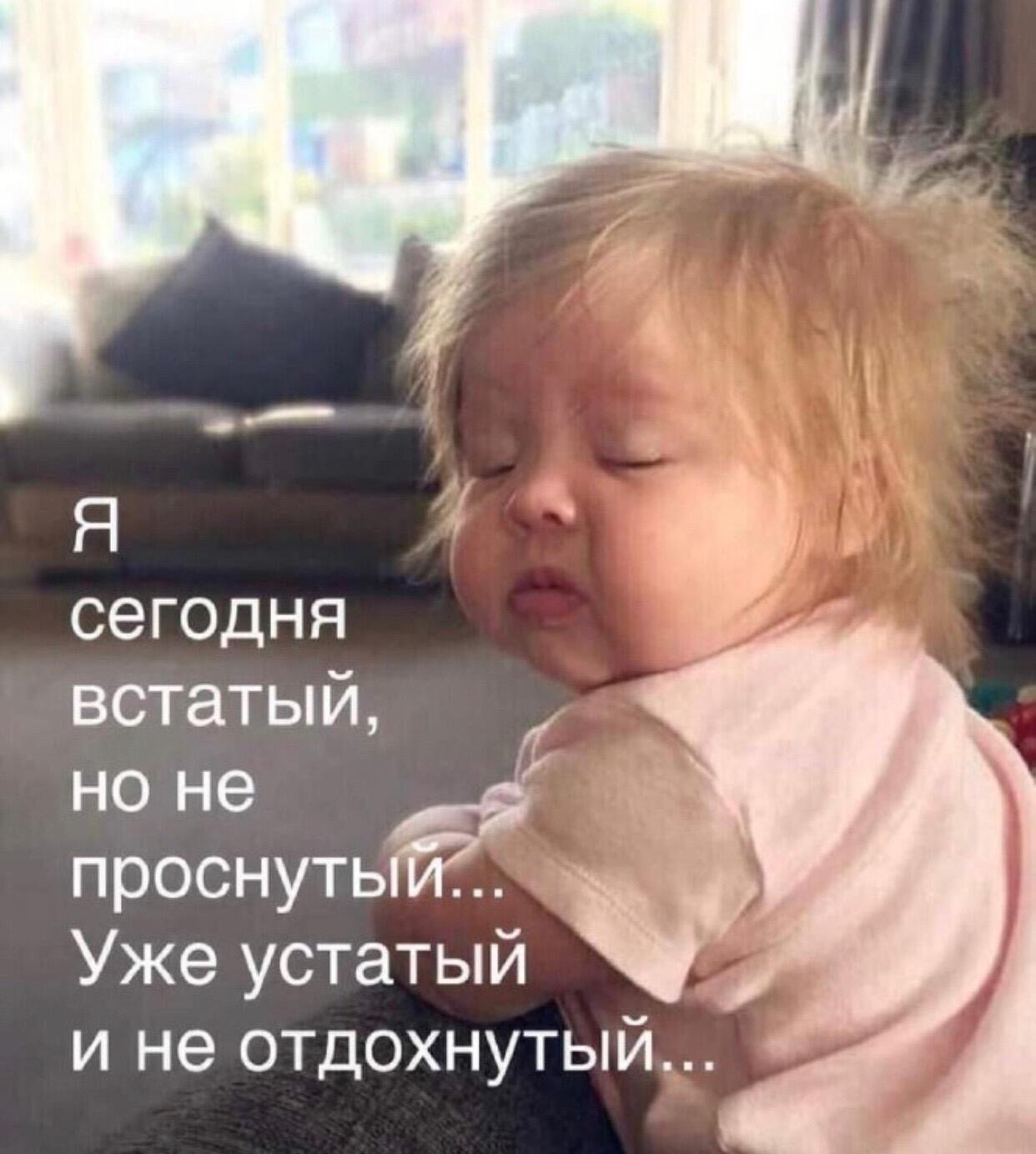 Я сегодня встатый но не проснуть Уже устатый и не отдохнутый