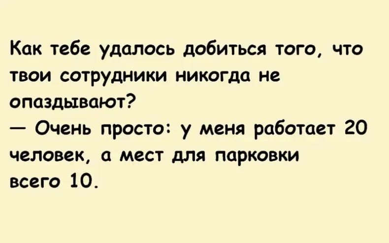 Как тебе удалось добиться того что ТВОИ СОТРУДИИКИ НИКОГДО не опаздывают Очень просто у меня работает 20 человек 0 мест для парковки всего 10