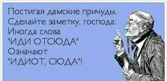 Постигая дамские причуды САыаите заметку госпом Иногда ства И АИ О ТСЮАА Означают ИДИОТ СЮДА Абщкіасст