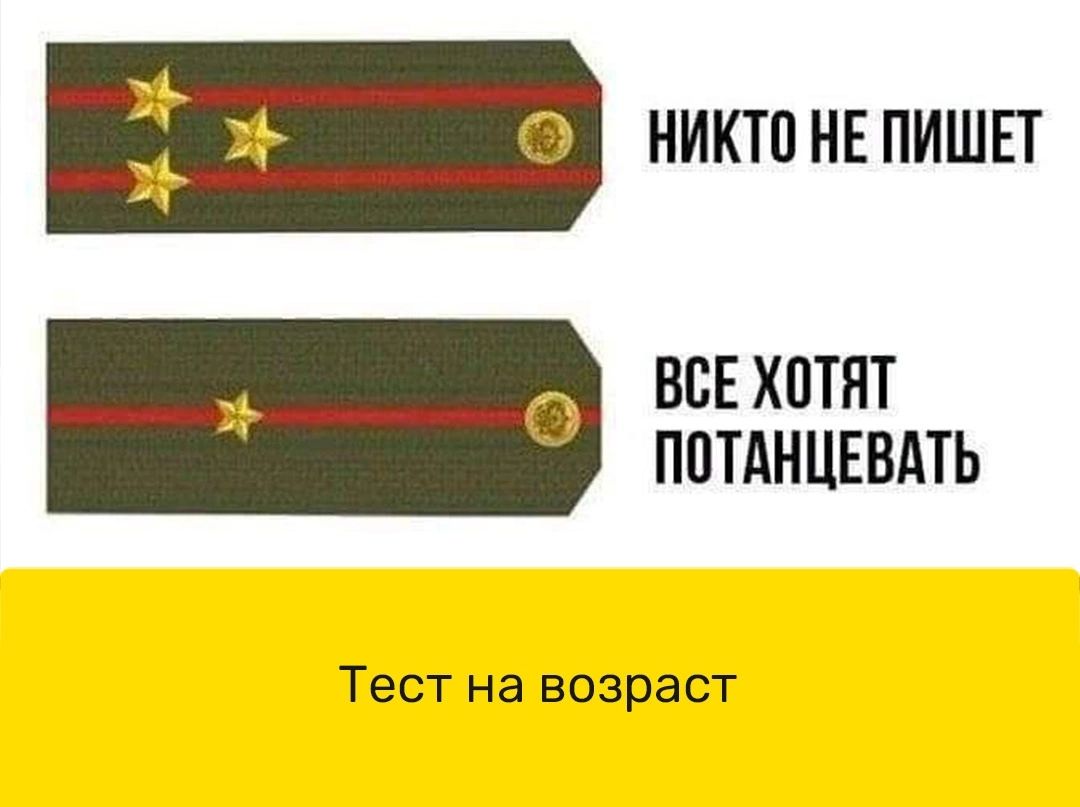 __ Ёе никто нвпишп 0 ВСЕ ХПТНТ ППТАНЦЕВАТЬ Тест на возраст