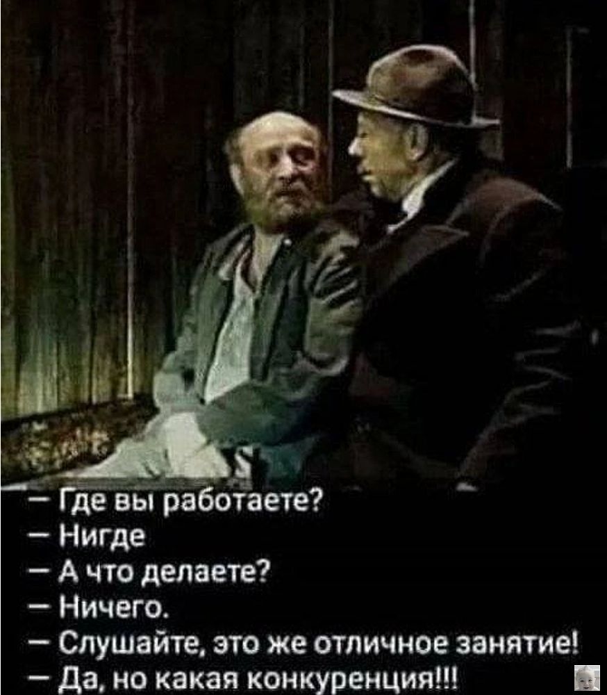 де ды ра таете Нигде А что делаете Ничего Слушайте это же отличное занятие да но какая конкуренция