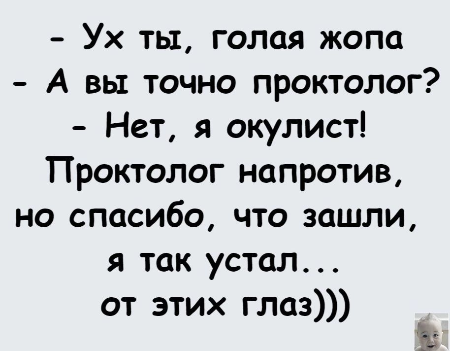 Ух ты голая жопа А вы точно проктолог Нет я окулист Проктолог напротив но спасибо что зашли я так устал от этих глаз