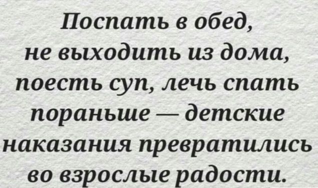 Поспать в обед не выходить из дома поесть суп лечь спать пораньше детские наказания превратились во взрослые радости