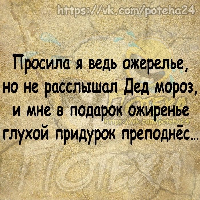 Просила я ведь ожерелье но не расслышал Дед мороз и мне в Подарок ожиренье глухой придурок преподнёс