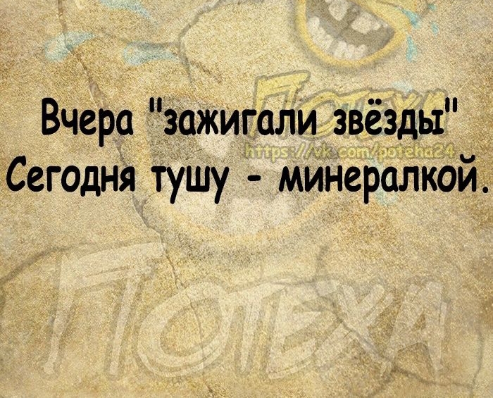 Вчера зажигали звёзды Сегодня туШу минершікбй