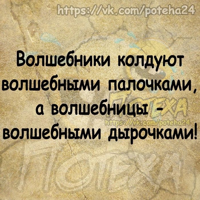 Волшебники колдуют волшебными палочками а волшебниЦы волшебными дыРбЧкаМй