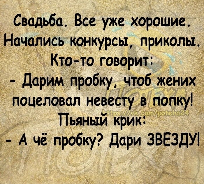 Свадьба Все уже хорошие Начались конкурсы приколы Кто то говорит Дарим пробку чтоб жених поцеловал невесту в попку Пьяный крИк Ё А чё пробку Дари ЗВЕЗДУ