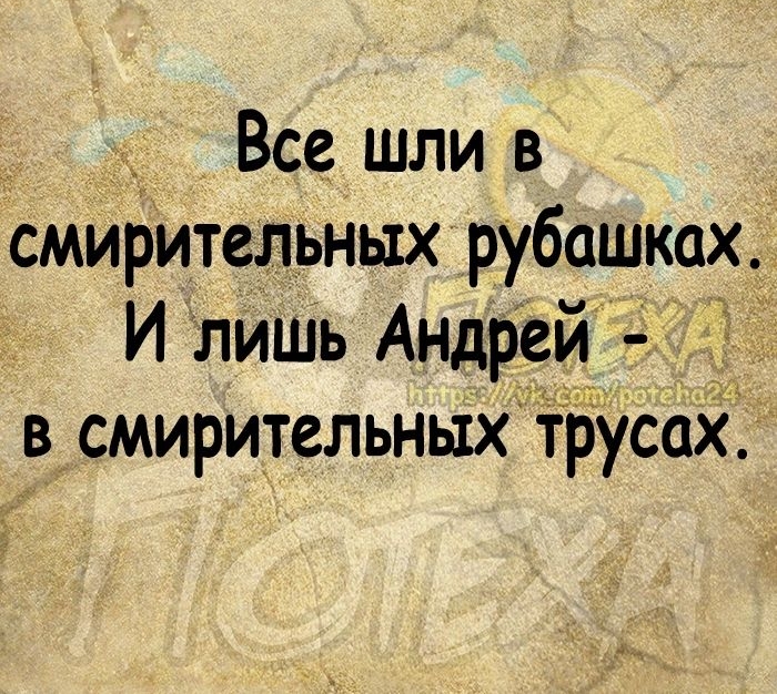 _ Все шли в смирительньхх рубашках И лишь Андрей _ в смирительных трусах