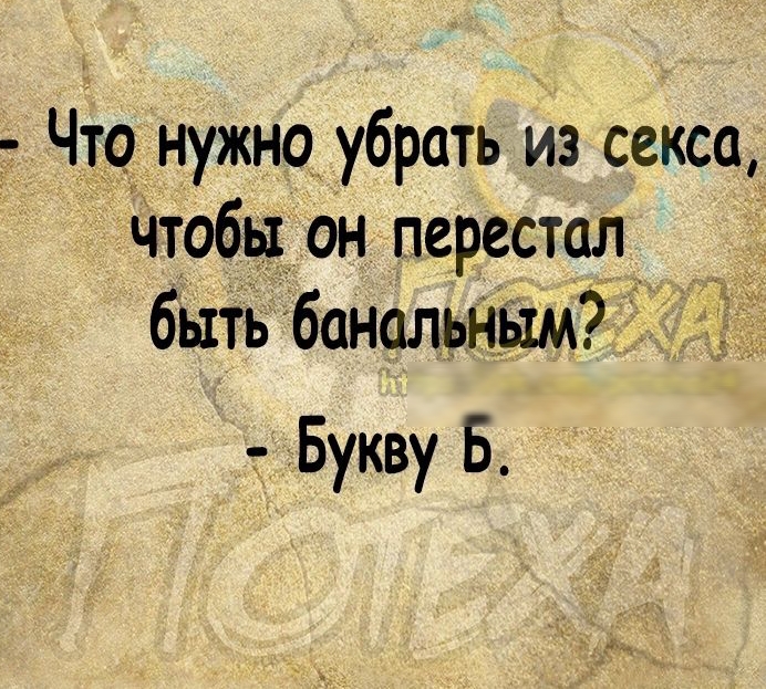 Чп нужно убрать из секса Чтобы он перестал быть банальным Букву Б