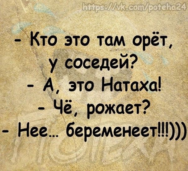 Кто это там орёт у соседей А это Натаха Чё рожает Нее беременеет