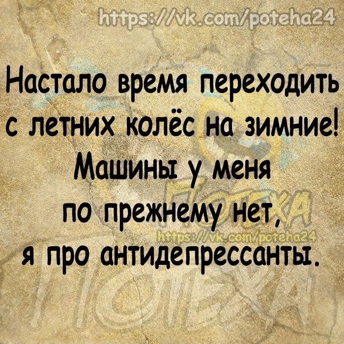 Настало время переходить с летних колёсна зимние Машины у меня по прежнемунет я про антидепреесантъі