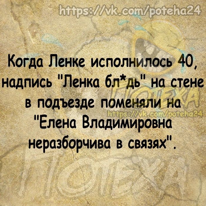 Когда Ленке исполнилось 40 надпись Ленка бл дь на стен в подъезде поменяли На Елена Владимировна в неразборчиво в связях