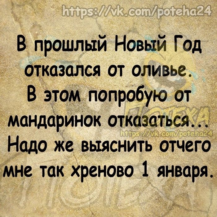 В прошлый Новый Год отказался от оливье В этом попробую от _ мандаринок отказаться Надо же выяснить омега Мне так хреново 1 января