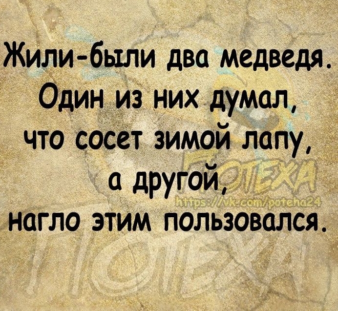 Жили были два медведя Один из них думал что сосет зимой лапу другой нагло этим пользбвіілся