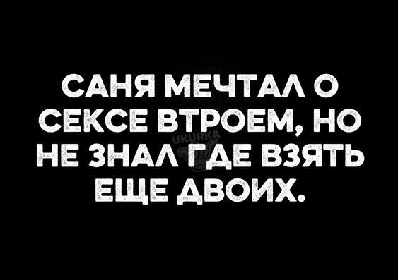 САНЯ МЕЧТА О СЕКСЕ ВТРОЕМ НО НЕ ЗНАА ГАЕ ВЗЯТЬ ЕЩЕ АВОИХ