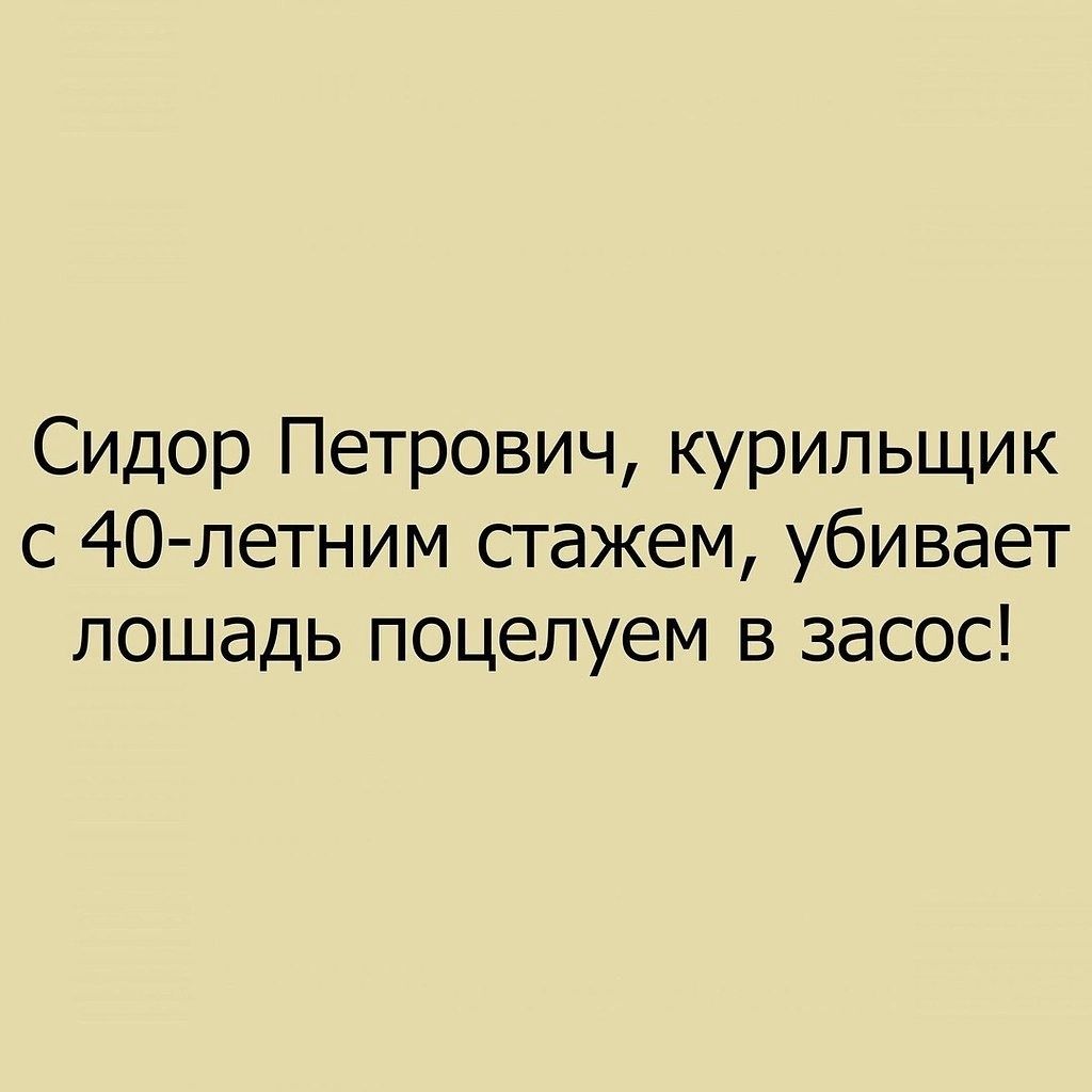 Сидор Петрович курильщик с 40 летним сгажем убивает лошадь поцелуем в засос