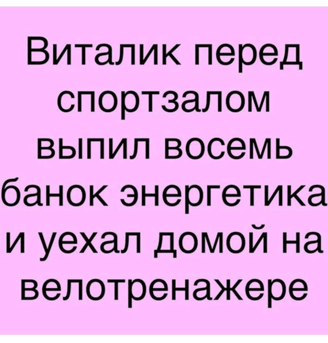 Виталик перед спортзалом выпил восемь банок энергетика и уехал домой на велотренажере