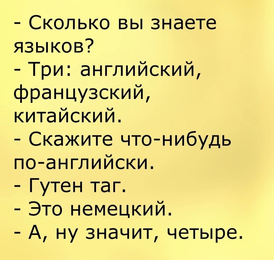 Сколько вы знаете языков Три английский французский китайский Скажите что нибудь по английски Гутен таг Это немецкий А ну значит четыре