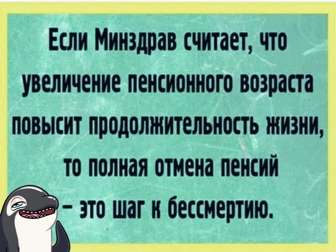 Если Минздрав считает что увеличение пенсионного возраста повысит продолжительнопь жизни то полная отиена пенсии это шаг Н бЕЕШЕШИЮ