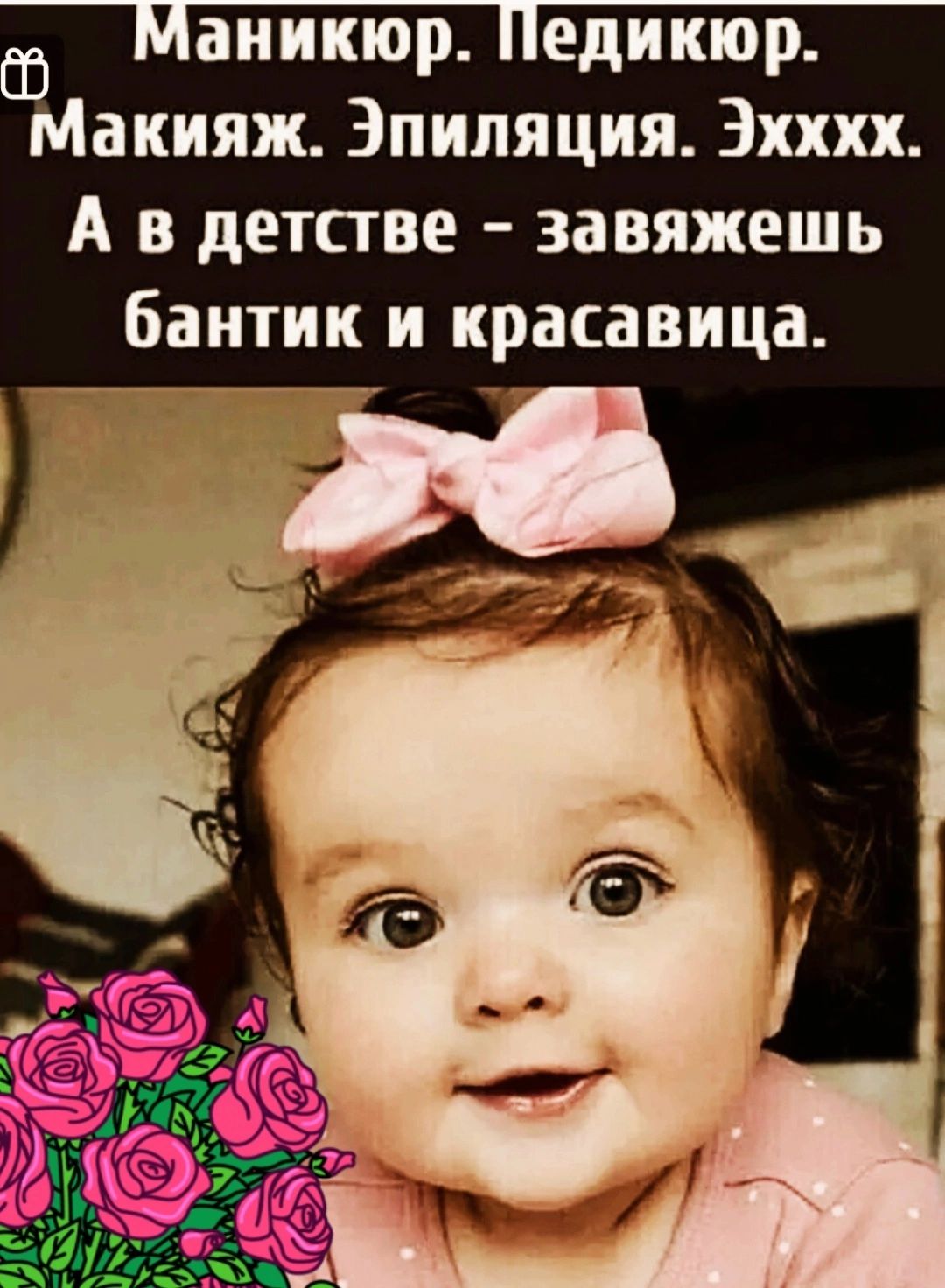 аиикюр едикюр Макияж Эпиляция Эхххх А в детстве завяжешь бантик и красавица