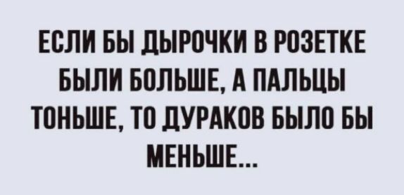 ЕСЛИ БЫ ЛЫРПЧКИ В РПЗЕТКЕ БЫЛИ БЦЛЬШЕ А ПАЛЪЦЫ ТПНЬШЕ ТП ЛУРАКПВ БЫЛО БЫ МЕНЬШЕ