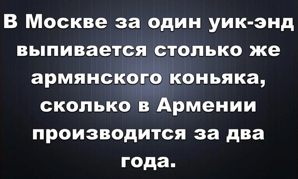 В Москве за один уик энд выливается столько же армянского коньяка сколько в Армении производится за два года