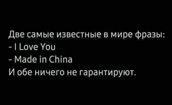 Две самые известные в мире фразы Шуе Уои Майе іп СЬіпа И обе ничего не гарантируют