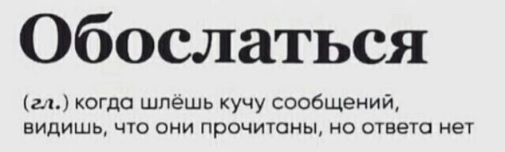 Обослаться ы когда шпешь кучу сообщений видишь что они прочитаны но ответа нет