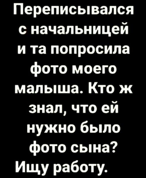 Переписывался с начальницей и та попросила фото моего малыша Кто ж знал что ей нужно было фото сына Ищу работу